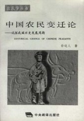 book 中国农民变迁论--试探我国历史发展周期