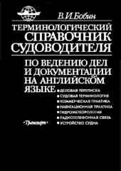 book Терминологический справочник судоводителя по ведению дел и документации на английском языке