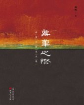 book 鼎革之际: 明清交替史文集