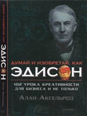 book Думай и изобретай как Эдисон. 102 урока креативности для бизнеса и не только