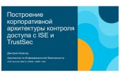 book Построение корпоративной архитектуры контроля доступа с ISE и TrustSec