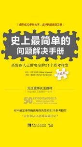 book 史上最简单的问题解决手册：高效能人士做决定的51个思考模型：升级版