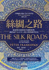 book 丝绸之路：从波斯帝国到当代国际情势，横跨两千五百年人类文明的新世界史