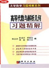 book 高等代数与解析几何习题精解