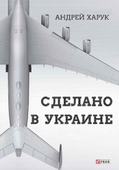 book Сделано в Украине