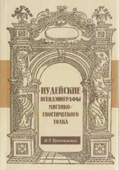 book Иудейские псевдэпиграфы мистико-гностического толка: фрагменты книг Еноха из Кумрана "Еврейский Енох", или Книга небесных Дворцов Книга Авраама, называемая Книгой Созидания