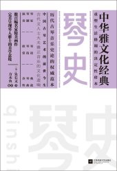 book 琴史