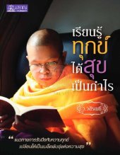 book เรียนรู้ทุกข์ ได้สุขเป็นกำไร