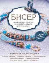 book Бисер. Самое полное и понятное пошаговое руководство для начинающих