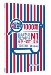 book 红蓝宝书1000题·新日本语能力考试N1文字·词汇·文法（练习+详解）