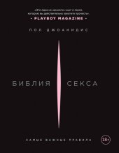 book Библия секса: самые важные правила