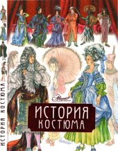 book История костюма