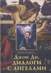 book Джон Ди. Диалоги с ангелами