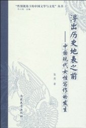 book 浮出历史地表之前: 中国现代女性写作的发生