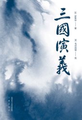 book 三国演义（易中天推荐版本。以毛本为底本，结合嘉靖本、史书综合汇校，恢复罗贯中原笔文字，收录毛批，53幅地图了解战争全貌。附《三国群英谱》） (果麦精编四大名著 2)