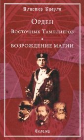 book Орден восточных тамплиеров. Возрождение магии