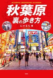 book 秋葉原裏の歩き方