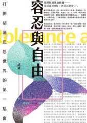 book 容忍与自由：打开胡适思想世界的第一扇窗