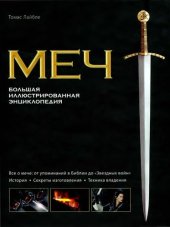 book Меч. Большая иллюстрированная энциклопедия
