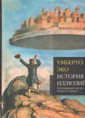 book История иллюзий: легендарные места, земли и страны