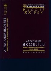 book Александр Яковлев. Избранные интервью: 1992—2005