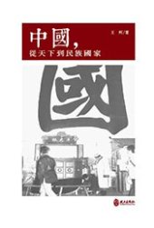 book 中国，从天下到民族国家