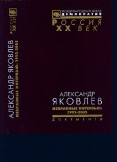 book Александр Яковлев. Избранные интервью: 1992—2005