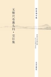 book 无惭尺布裹头归•交往集