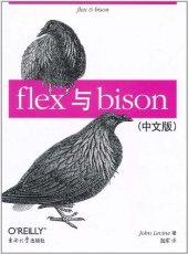 book flex 与 bison（中文版）