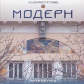 book Саратов. Модерн. Архитектура: альбом, 2-е издание