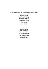 book Словарь ресторанной лексики: немецкий, французский, английский, русский с указ.: ок. 25000 слов и словосочетаний