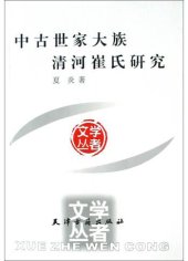 book 中古世家大族清河崔氏研究