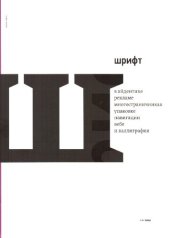 book Шрифт в айдентике, рекламе, многостраничниках, упаковке, навигации и вебе и каллиграфия