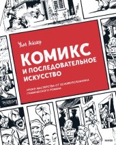 book Комикс и последовательное искусство