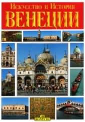 book Искусство и история Венеции