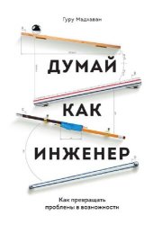 book Думай как инженер. Как превращать проблемы в возможности