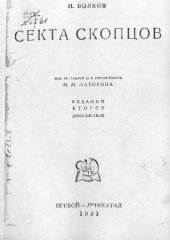 book Секта скопцов