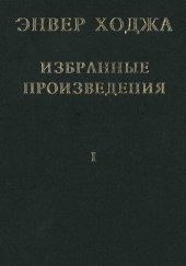 book Энвер Ходжа. Избранные произведения