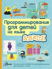 book Программирование для детей на языка Scratch