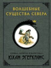 book Волшебные существа Севера