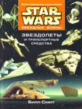 book Звездные войны. Звездолеты и транспортные средства