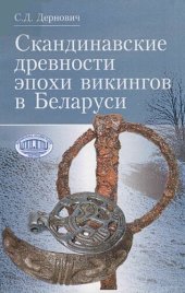 book Скандинавские древности эпохи викингов в Беларуси