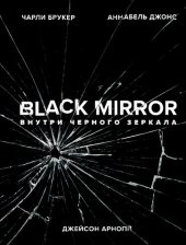 book Black Mirror. Внутри Черного Зеркала