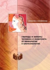 book Гибриды и химеры человека и животного: от мифологии к биотехнологии