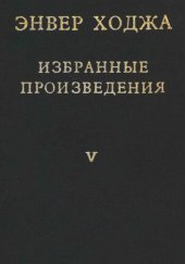 book Энвер Ходжа. Избранные произведения