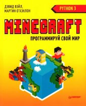 book Minecraft. Программируй свой мир на Python, 2-е издание