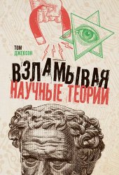 book Взламывая научные теории