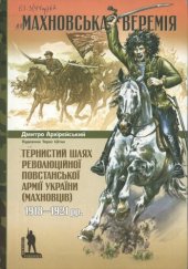 book Махновська веремія. Тернистий шлях Революційної повстанської армії України (махновців) 1918-1921 р.