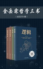 book 金岳霖哲学三书（函套共4册）