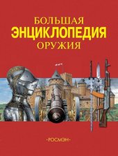 book Большая энциклопедия оружия